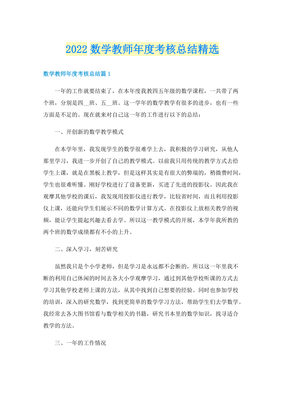 2022数学教师年度考核总结精选.doc_第1页