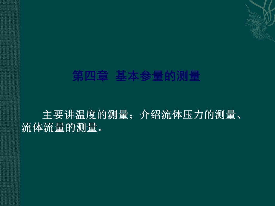 材料加工测试技术 04 基本参量测量课件.ppt_第2页