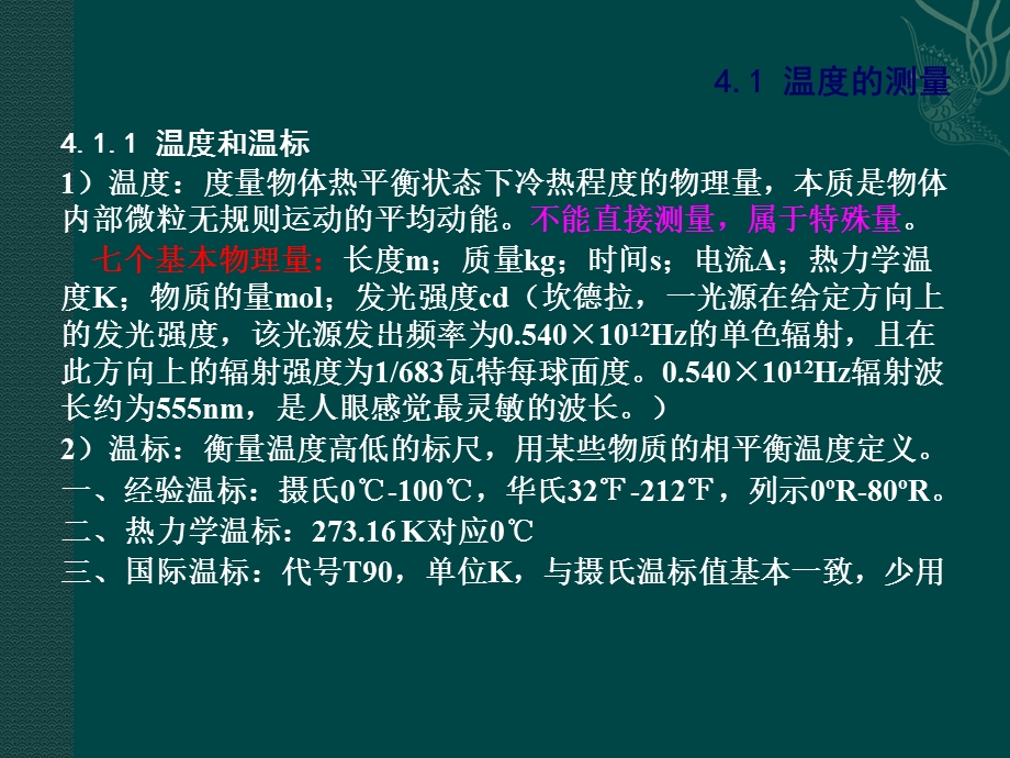 材料加工测试技术 04 基本参量测量课件.ppt_第3页