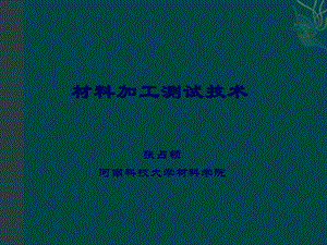 材料加工测试技术 04 基本参量测量课件.ppt