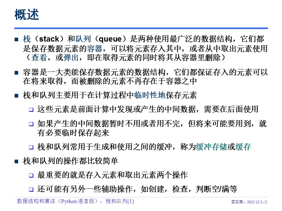 数据结构与算法Python语言描述栈和队列课件.ppt_第2页