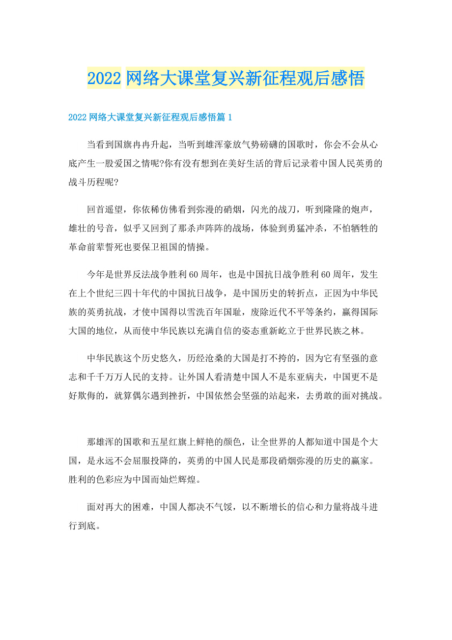 2022网络大课堂复兴新征程观后感悟.doc_第1页