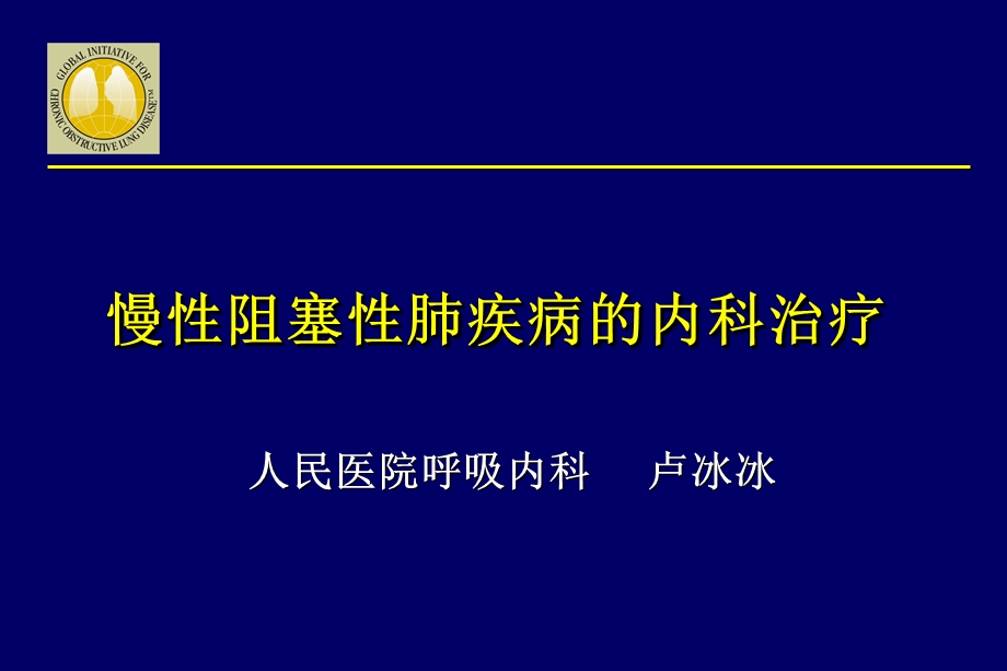 慢性阻塞性肺疾病的内科治疗课件.ppt_第1页