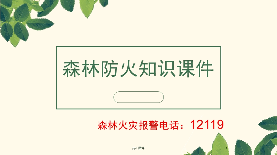 森林防火主题班会教学课件.ppt_第1页