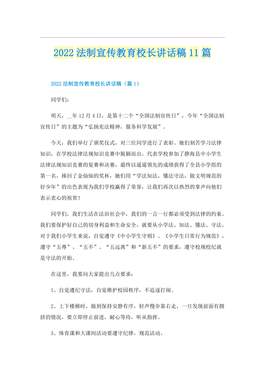 2022法制宣传教育校长讲话稿11篇.doc_第1页