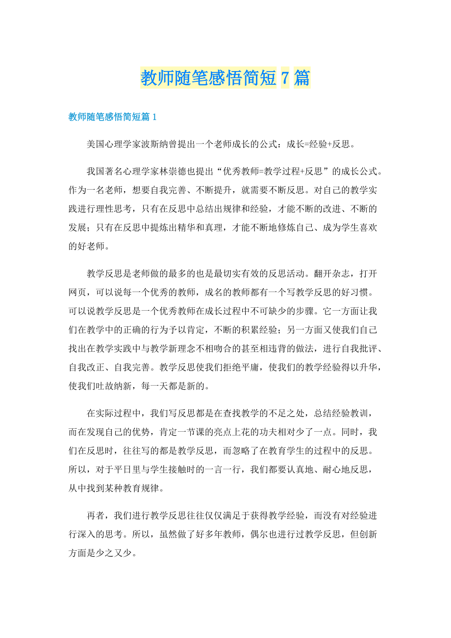 教师随笔感悟简短7篇.doc_第1页