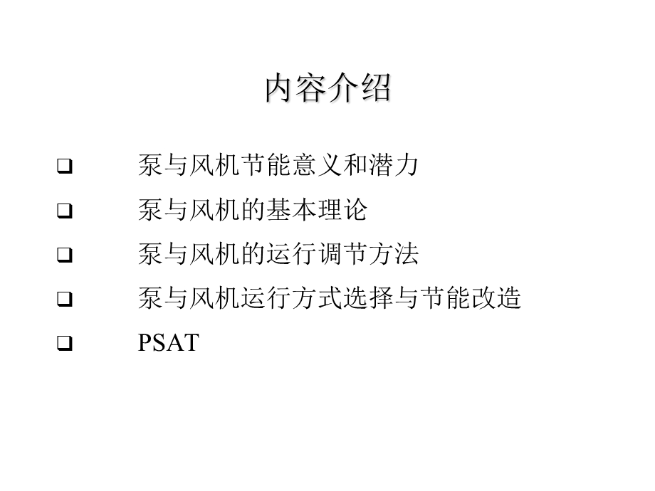 泵与风机节能技术课件.ppt_第2页