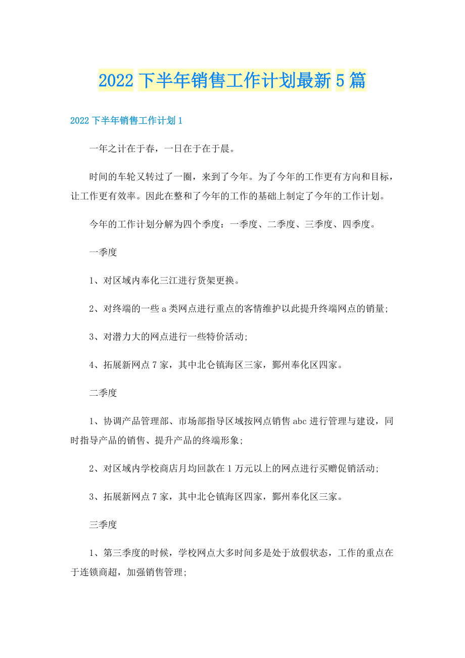 2022下半年销售工作计划最新5篇.doc_第1页