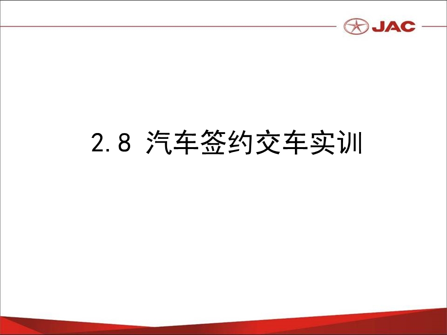 汽车签约交车实训课件.ppt_第1页