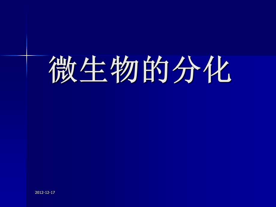 微生物生理学第十章ppt课件 微生物的分化和发育.ppt_第1页