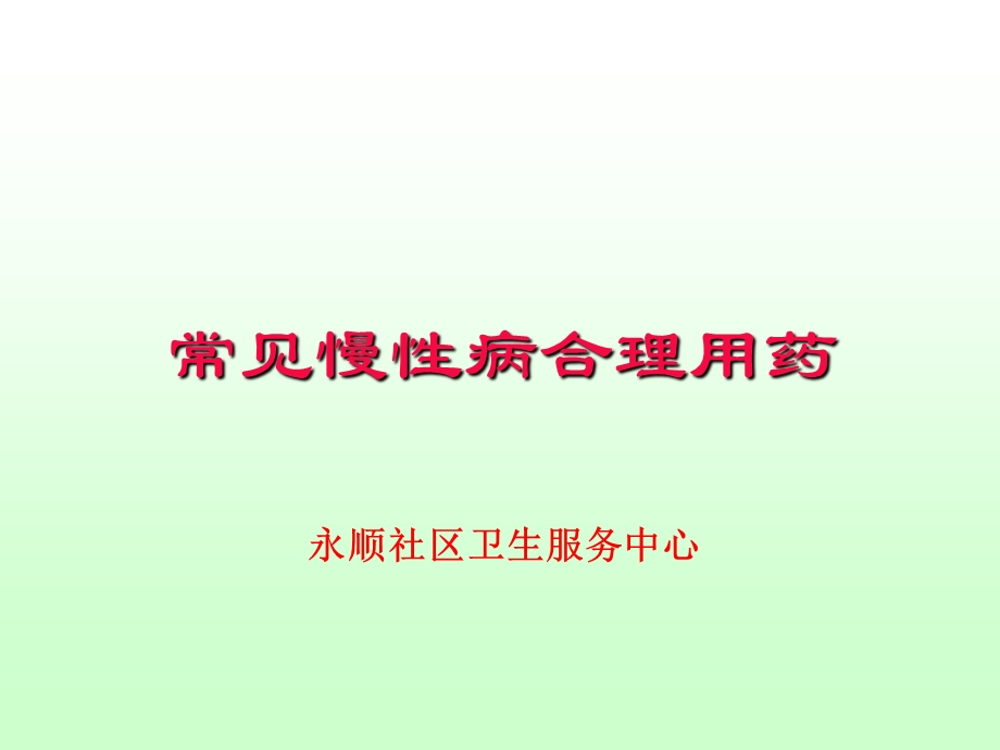 常见慢性病合理用药课件.ppt_第1页