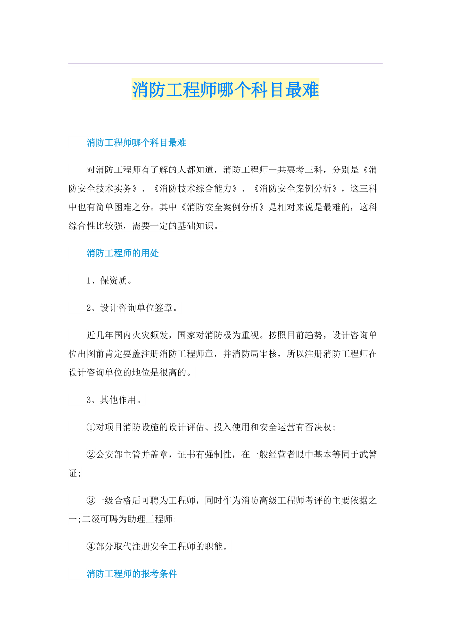 消防工程师哪个科目最难.doc_第1页