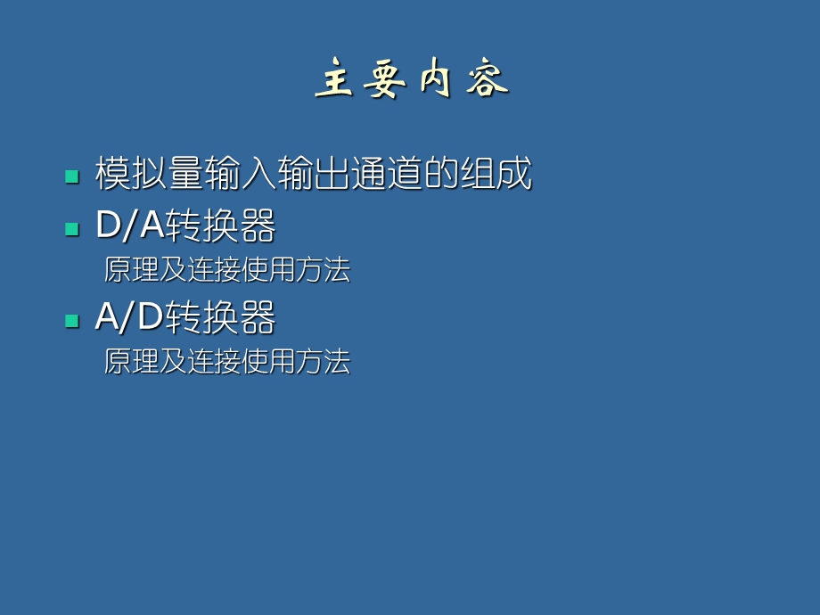 微机原理 第8章 模拟量的输入输出课件.ppt_第2页