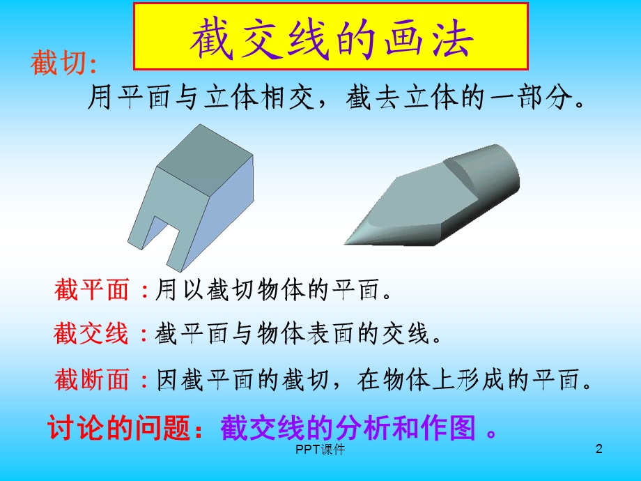 截交线与相贯线的画法课件.ppt_第2页