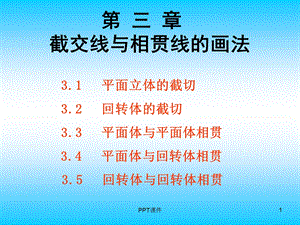 截交线与相贯线的画法课件.ppt