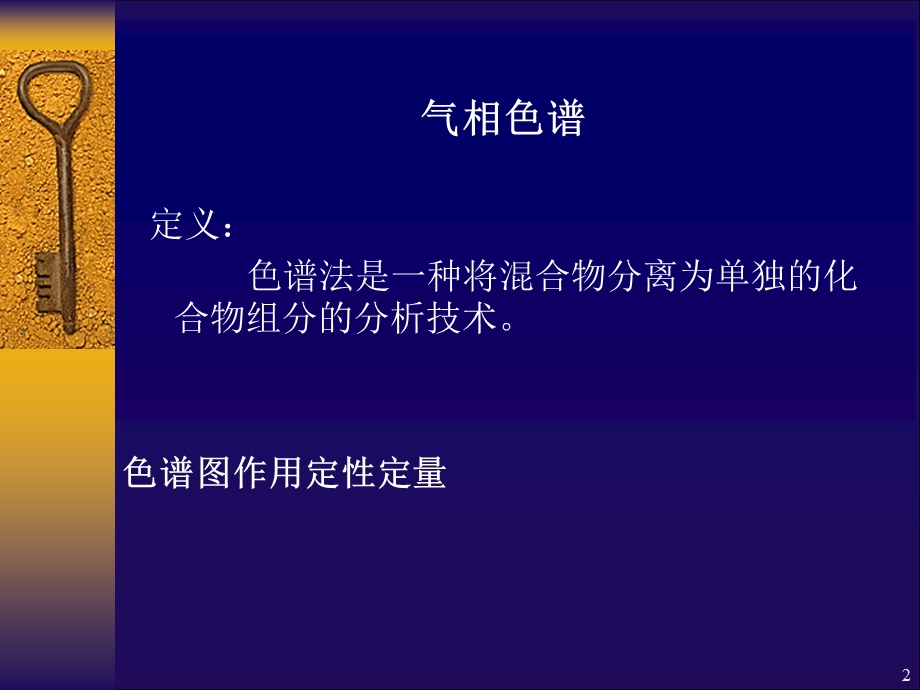 气相色谱仪解读课件.ppt_第2页