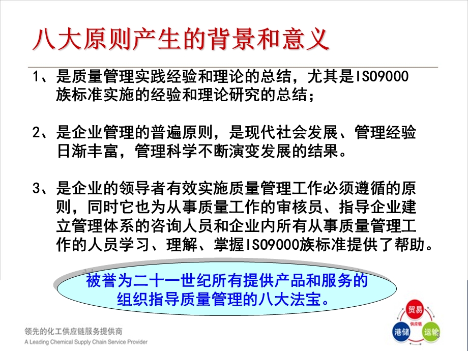 质量管理体系八大原则与日常工作关系ppt课件.ppt_第3页