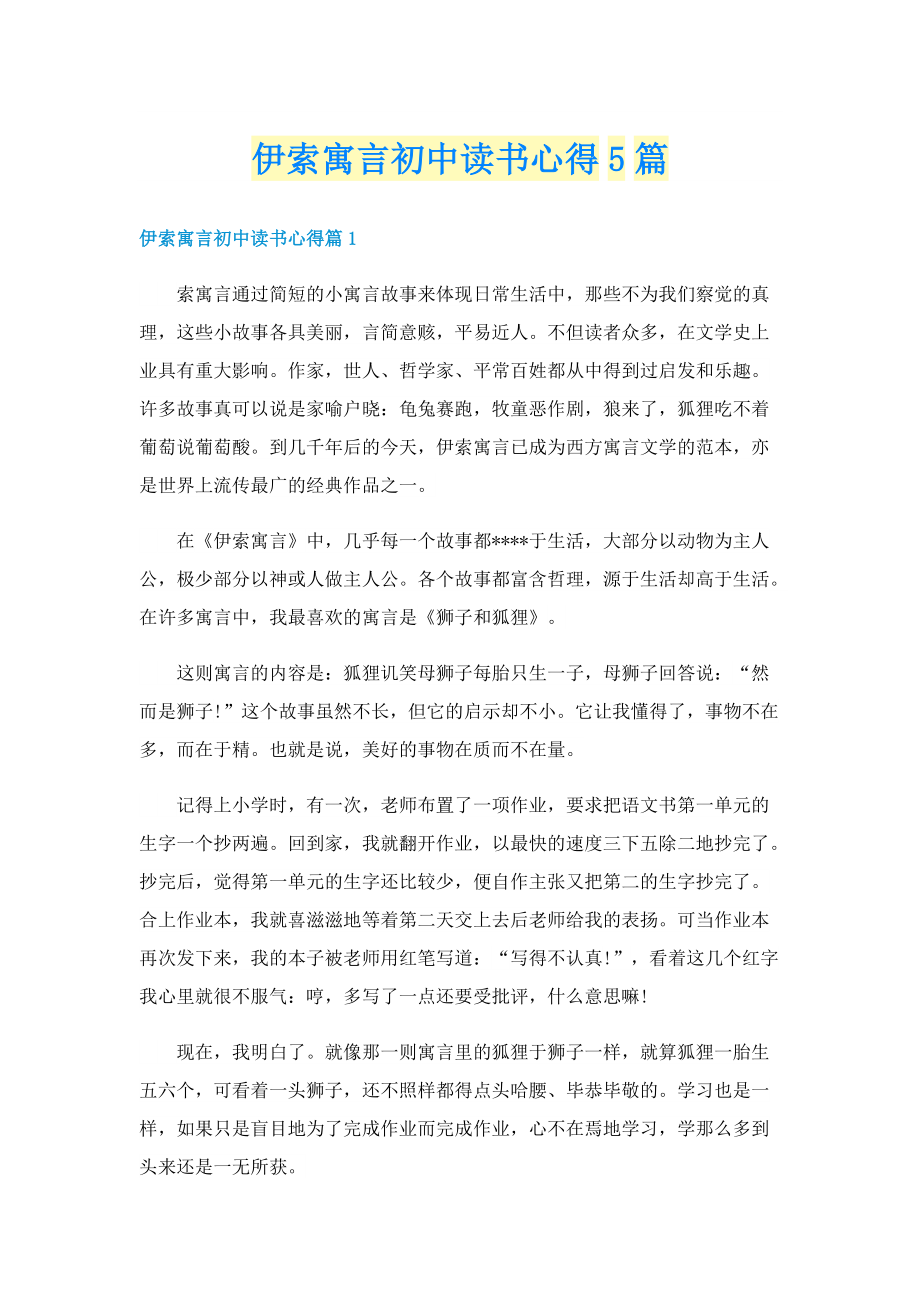 伊索寓言初中读书心得5篇.doc_第1页