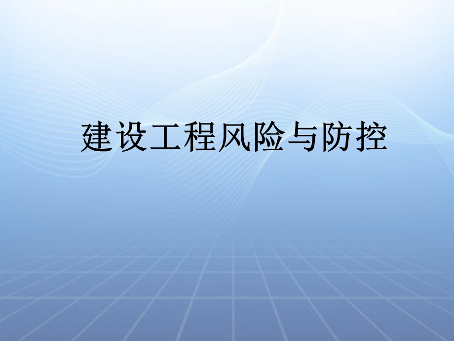 建设工程风险与防范剖析课件.ppt_第1页