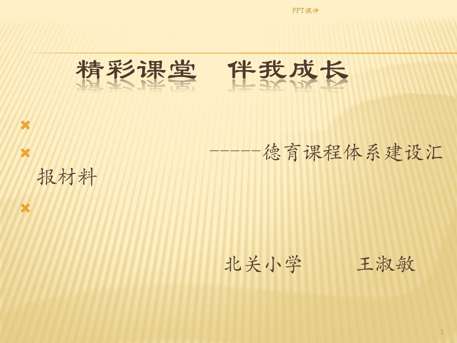 德育课程化建设课件.ppt_第1页