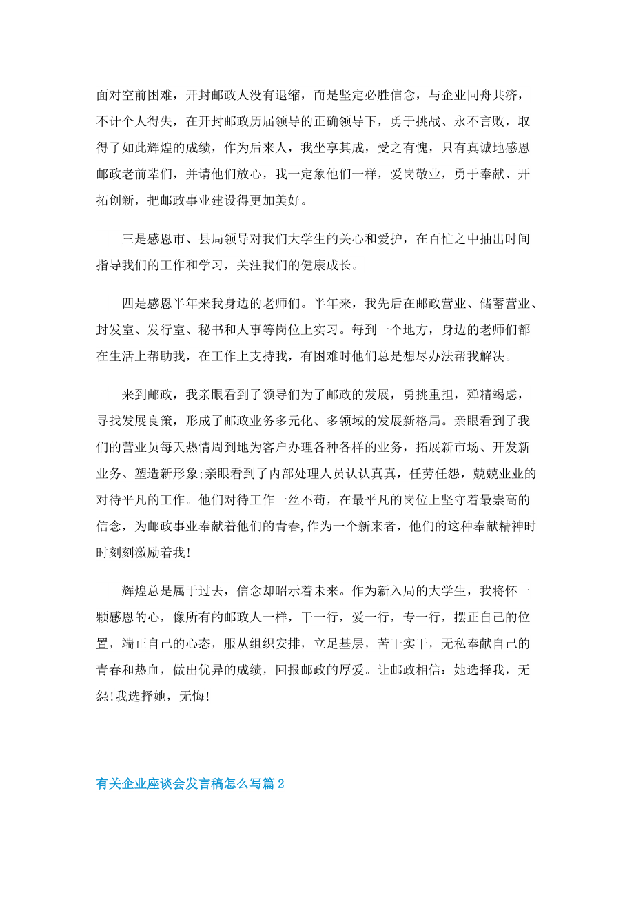 有关企业座谈会发言稿怎么写.doc_第2页