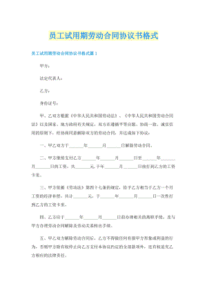 员工试用期劳动合同协议书格式.doc