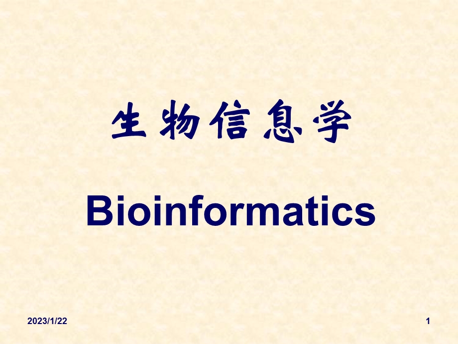 生物信息学概论课件.ppt_第1页