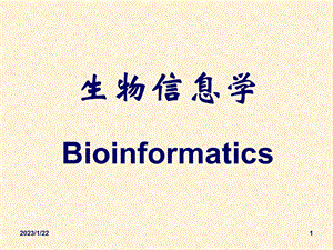 生物信息学概论课件.ppt