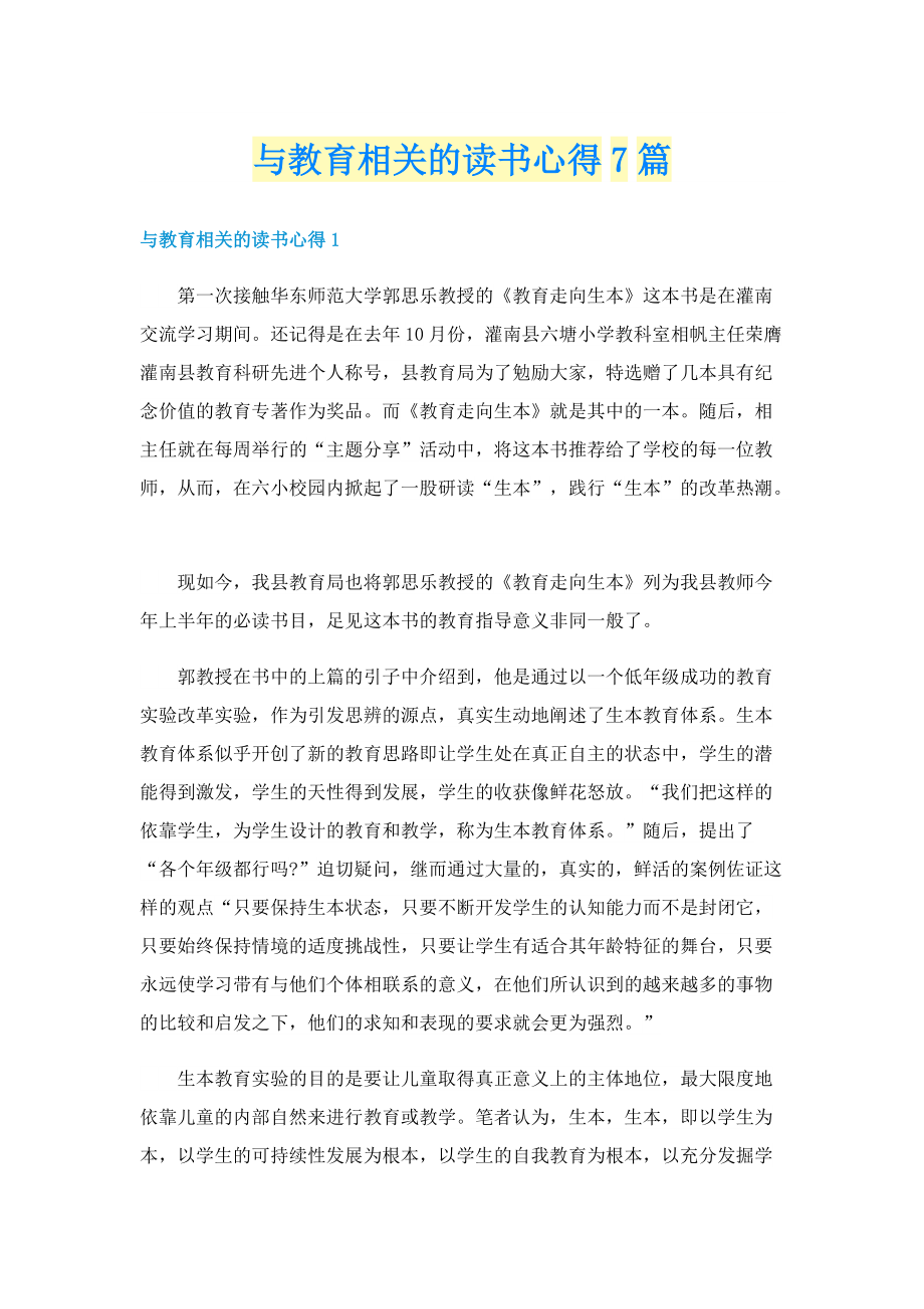 与教育相关的读书心得7篇.doc_第1页