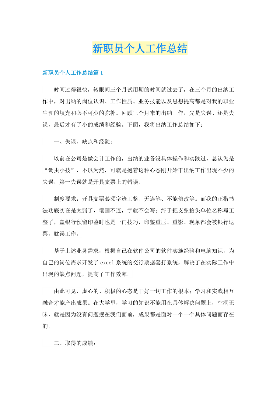 新职员个人工作总结.doc_第1页