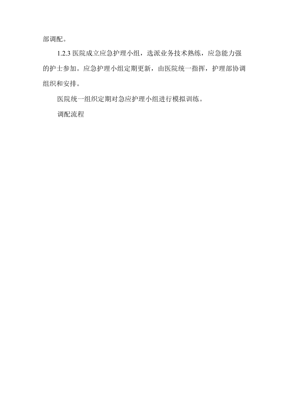 紧急状况下调配护理人力资源预案.docx_第2页