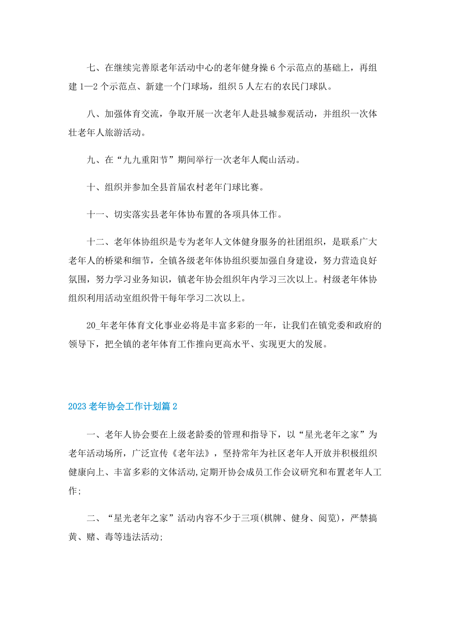 2023老年协会工作计划.doc_第2页