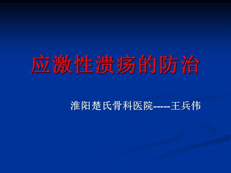 应激性溃疡的防治课件.ppt_第1页