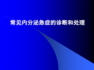 常见内分泌急症的诊断和治疗课件.ppt