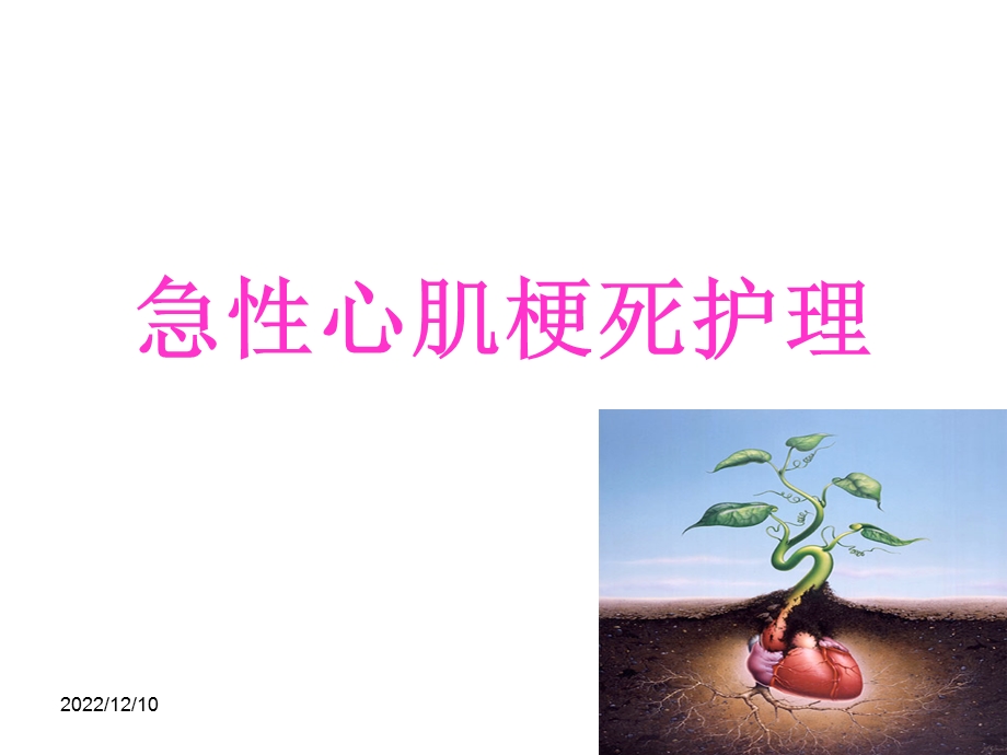 急性心肌梗死护理新进展课件.ppt_第1页