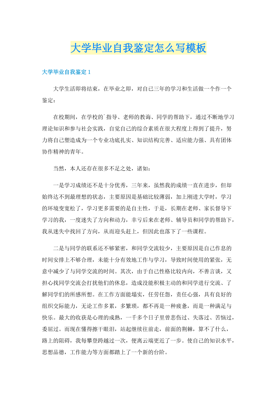 大学毕业自我鉴定怎么写模板.doc_第1页