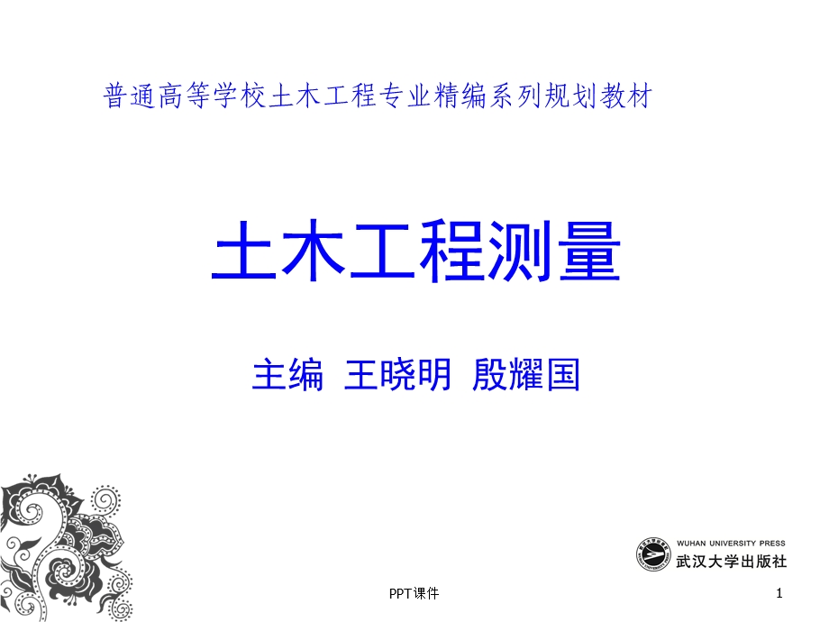 建筑施工测量课件.ppt_第1页