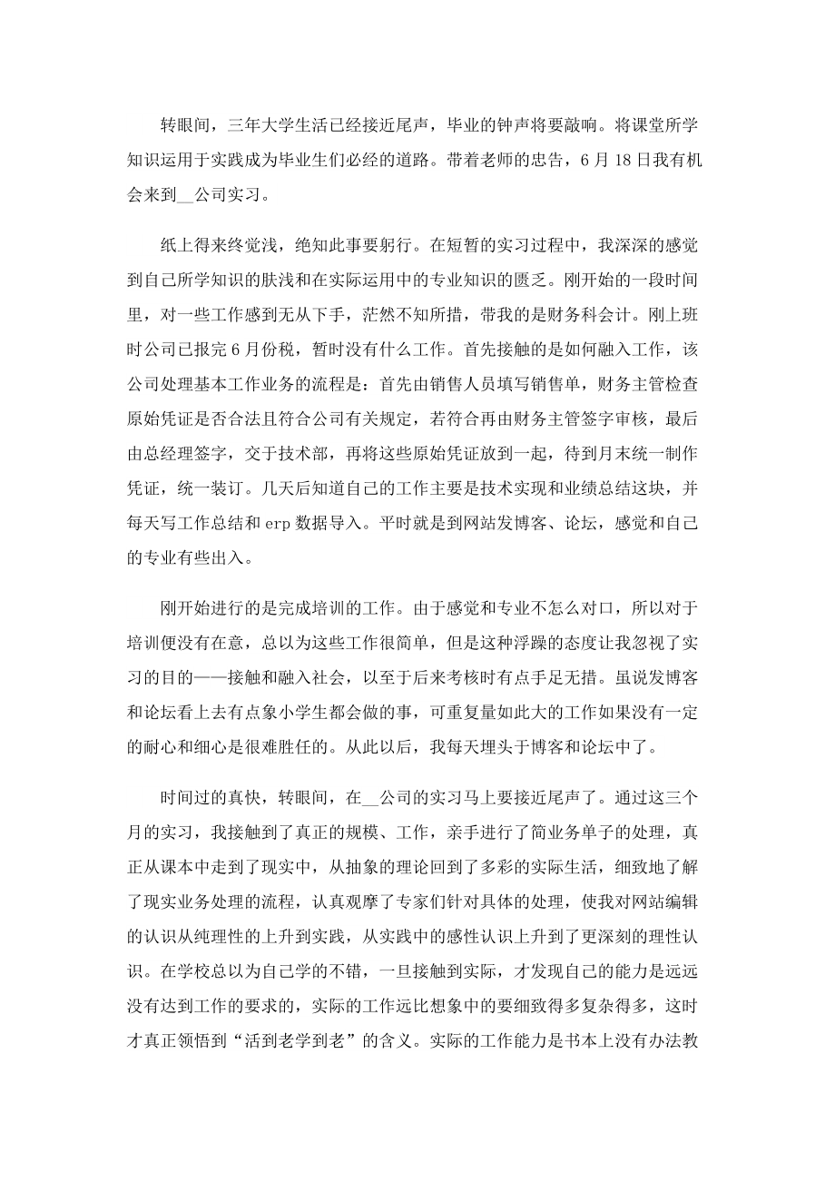 公司个人实习自我鉴定2022年.doc_第3页