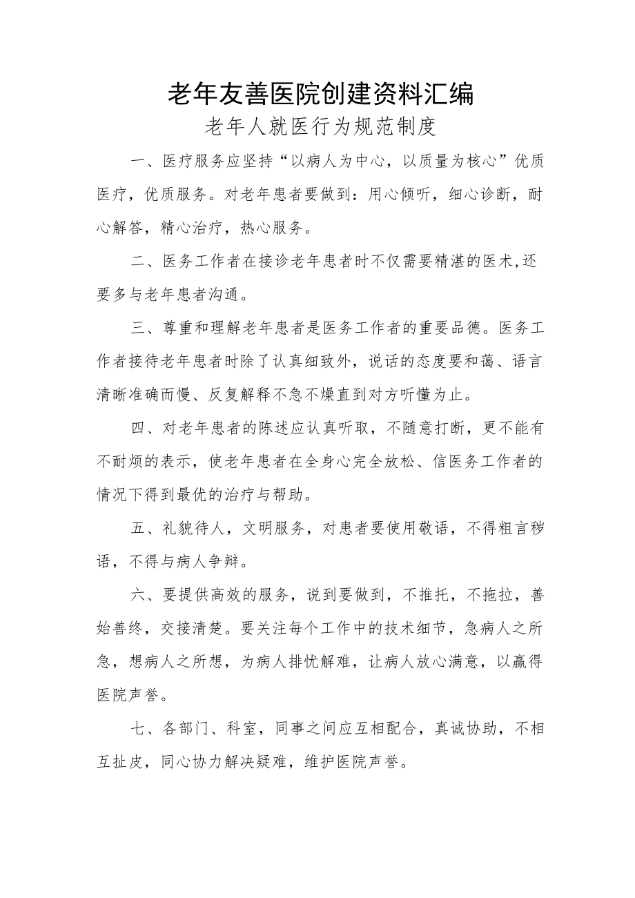 老年友善医院创建资料汇编（老年人就医行为规范制度）.docx_第1页