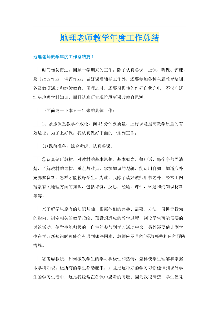 地理老师教学年度工作总结.doc_第1页