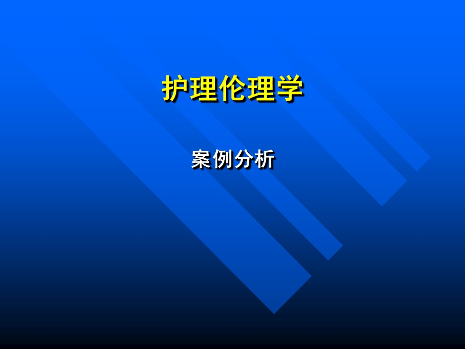 护理伦理学案例课件.ppt_第1页