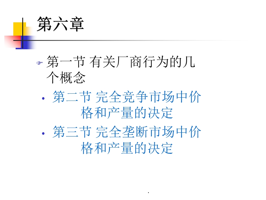 西方经济学第六章课件.ppt_第1页