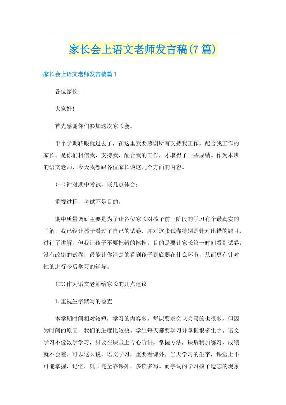 家长会上语文老师发言稿(7篇).doc_第1页