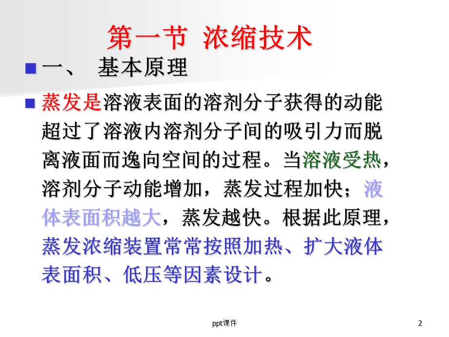 浓缩干燥技术课件.ppt_第2页