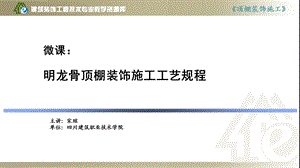 明龙骨顶棚装饰施工工艺规程重点课件.ppt