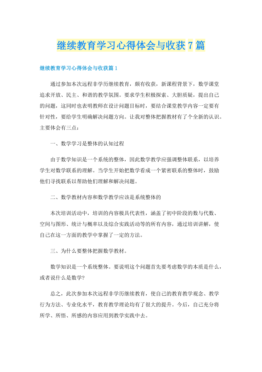 继续教育学习心得体会与收获7篇.doc_第1页