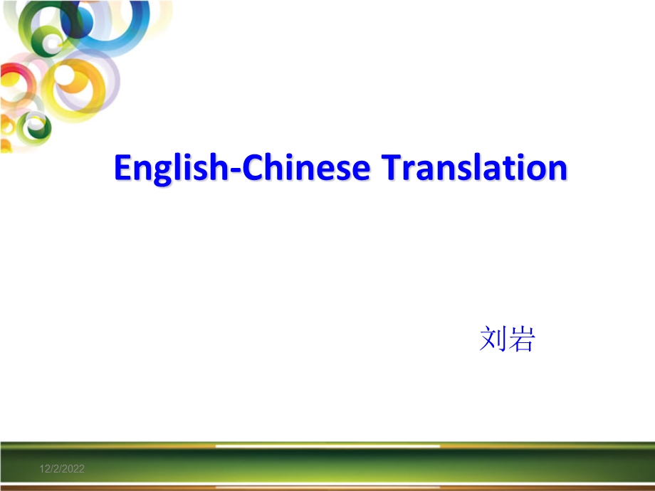 英译汉第一章翻译的概述课件.ppt_第1页