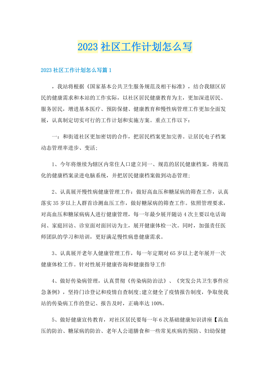 2023社区工作计划怎么写.doc_第1页