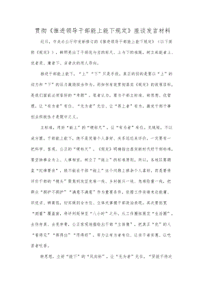 贯彻《推进领导干部能上能下规定》座谈发言材料.docx