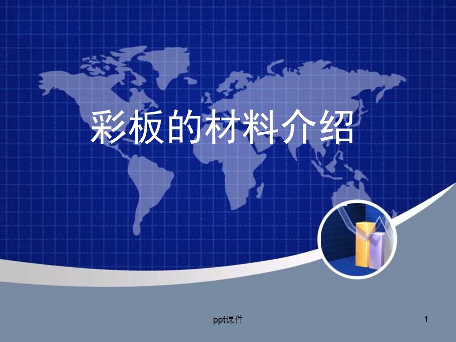 彩板的材料介绍课件.ppt_第1页